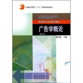 正版新书 广告学概论 陈培爱  著 高等教育出版社