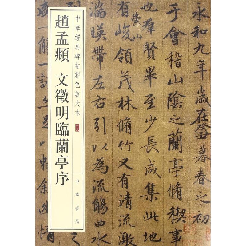 正版新书 赵孟頫 文徵明临兰亭序 中华书局编辑部 编 中华书局