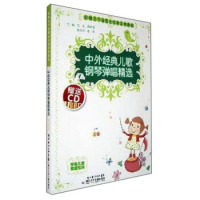 正版新书 中外经典儿歌钢琴弹唱精选(含光盘)-新概念学前教育实训系列教程 刘红 刘红 湖北少年儿童出版社