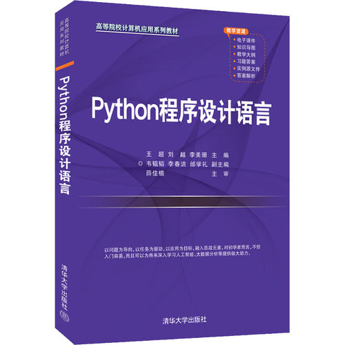 正版新书 Python程序设计语言 王,刘,李美珊 编 清华大学出版社