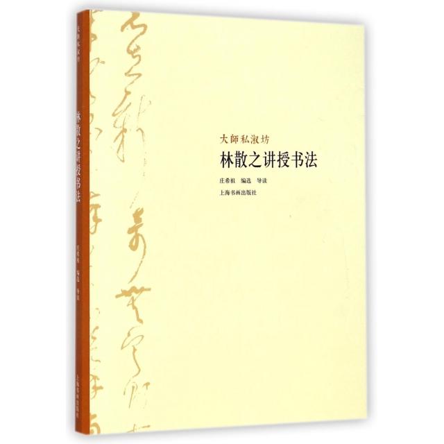 正版新书 林散之讲授书法/大师私淑坊 庄希祖 上海书画