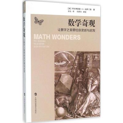 正版新书 数学奇观：让数学之美带给你灵感与启发 阿尔弗雷德·S·波萨门蒂 上海科技教育出版社