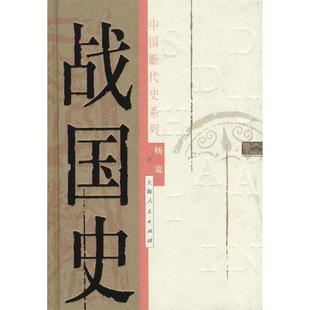 正版新书 中国断代史系列——战国史 杨宽 上海人民出版社