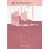 正版 社 北京师范大学出版 新书 职业教育心理学专题