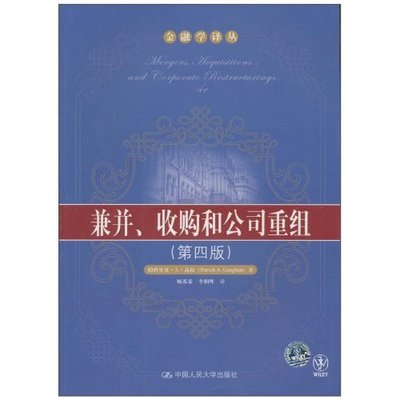 正版新书 兼并收购和公司重组(第四版) 帕特里克·A·高根 中国人民大学出版社