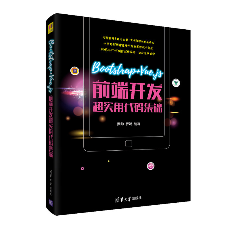 正版新书 Bootstrap+Vue.js前端开发超实用代码集锦 罗帅,罗斌 清华大学出版社