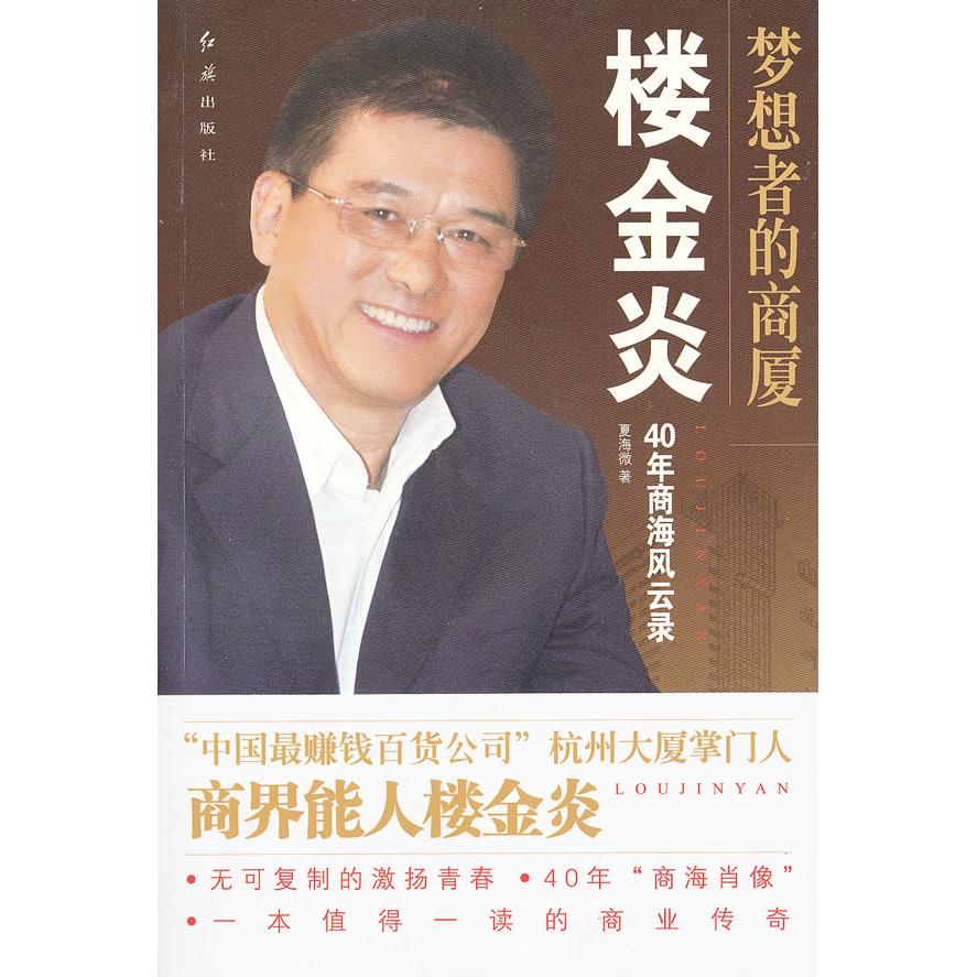 正版新书 梦想者的商厦-楼金炎40年商海风云录 夏海幑 红旗出版社