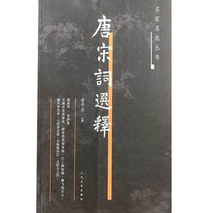 正版新书 唐宋词选释——名家名选丛书 俞平伯 选释 人民文学出版社