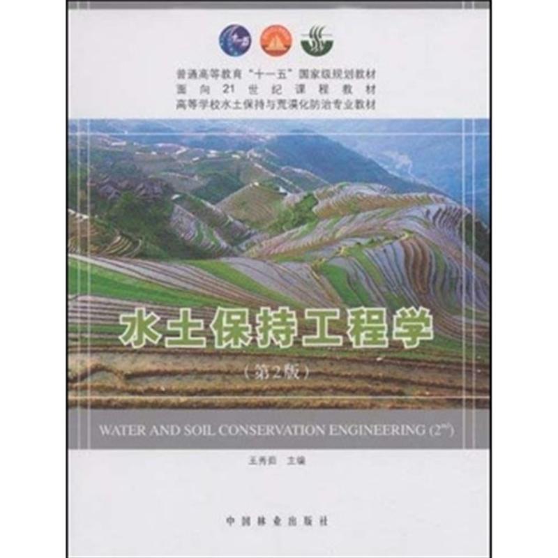 正版新书 高等学校水土保持与荒漠化防治专业教材:水土保持工程学(第2版) 王秀茹 中国林业出版社