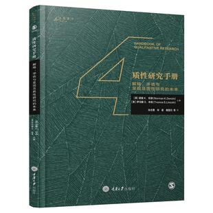 社 未来 K.邓津 Norman 诺曼 万卷方法丛书解释.评估与呈现及质研究 质研究手册4 重庆大学出版 正版 新书