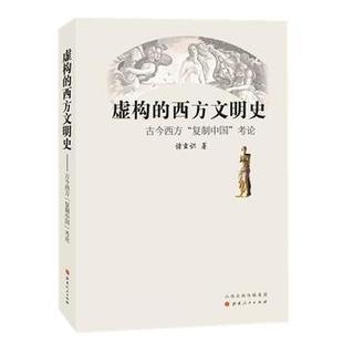 正版新书 虚构的西方文明史 诸玄识 山西人民出版社