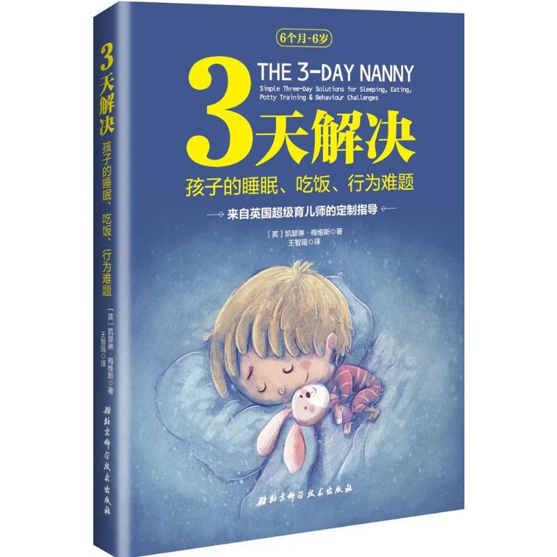 正版新书 3天解决孩子的睡眠、吃饭、行为难题 凯瑟琳·梅维斯 北京科学技术出版社
