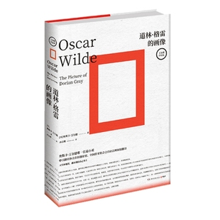 正版新书 道林·格雷的画像 (英)奥斯卡·王尔德(Oscar Wilde) 湖南文艺出版社