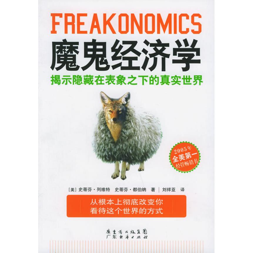 正版二手 魔鬼经济学（揭示隐藏在表象之下的真实世界） （美）史蒂芬·列维特 （美）史蒂芬·都伯纳 刘祥亚 广东省出版社