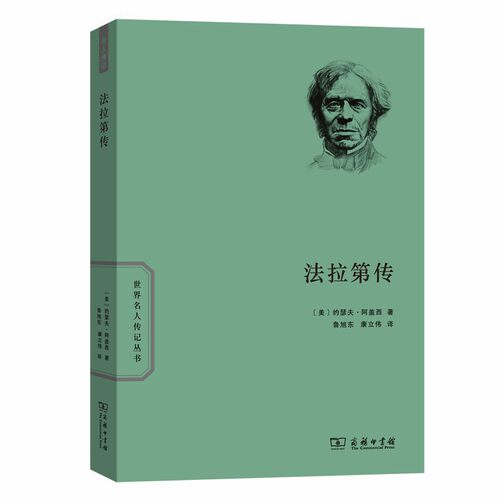 正版新书 法拉第传 (美)约瑟夫·阿盖西(Joseph Agassi) 著 鲁旭东,康立伟 译 商务印书馆