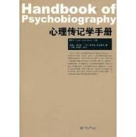 正版新书 心理传记学手册 (美)William Todd Schultz 暨南大学出版社