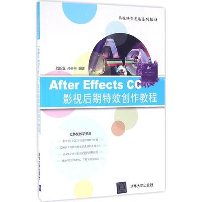 正版新书 After Effects CC影视后期创作教程 刘新业 清华大学出版社