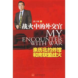 新书 当代中国出版 战火中 潘占林 社 外交官－－亲历北约炸馆和南联盟战火 正版