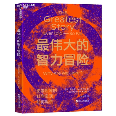 正版新书 的智力冒险 (加)劳伦斯·M.克劳斯(Lawrence M.Krauss) 著 钟益鸣 译 浙江人民出版社