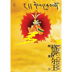 正版新书 格萨尔王+藏地密码1 阿来，何马 著 重庆出版社