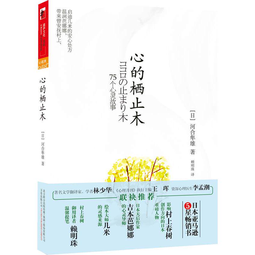 正版新书 心的栖止木 【日】河合隼雄 赖明珠 万卷出版社公司
