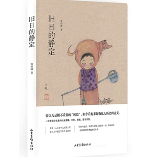 新书 静定 正版 旧日 山东画报 精 张怡微
