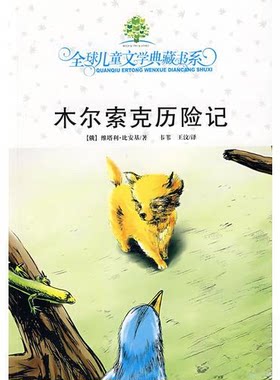正版新书 木尔索克历险记/全球儿童文学典藏书系 （俄罗斯）比安基　著，韦苇，王汶　译 著 湖南少年儿童出版社