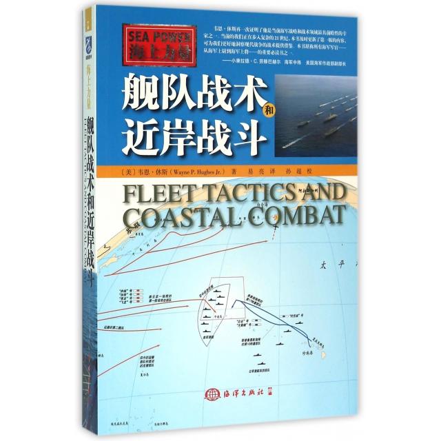 正版新书 舰队战术和近岸战斗(海上力量) (美)韦恩·休斯|译者:易亮 海洋