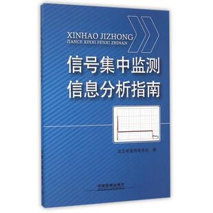 正版新书 信号集中监测信息分析指南 鲁恩斌//袁惠平//蒋艳芬//鲍丽霞//吴方平等 中国铁道