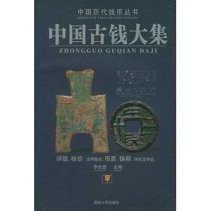 正版新书 中国历代钱币丛书：中国古钱大集（甲乙丙丁全四册） 华光普 湖南人民出版社