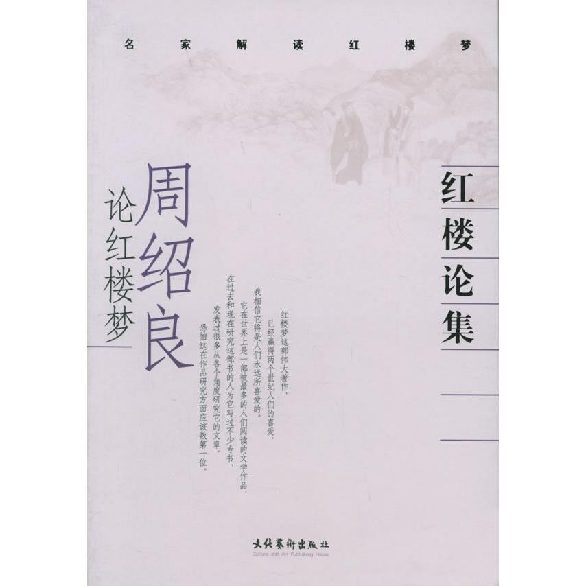 正版新书 红楼论集：周绍良论红楼梦/名家解读红楼梦 周绍良 文化艺术出版社