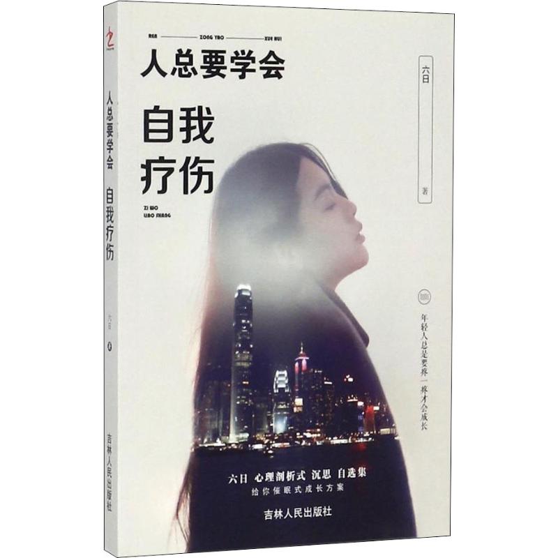 正版新书 人总要学会自我疗伤 六日 吉林人民出版社