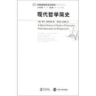 正版新书 现代哲学简史 斯克拉顿 南京大学出版社