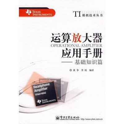 正版新书 运算放大器应用手册--基础知识篇 黄争 李琰编译 电子工业出版社
