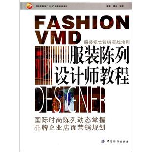 新书 中国纺织出版 陈列设计师教程 潘力 社 穆芸 正版