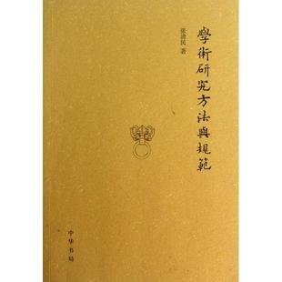 正版新书 学术研究方法与规范 张清民 中华书局