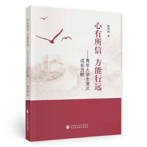 正版新书 心有所信 方能行远 陈军强 中国财政经济出版社