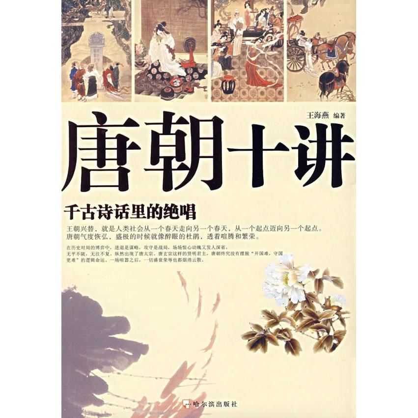 正版二手 唐朝十讲-千古诗话里的绝唱 王海燕 哈尔滨出版社