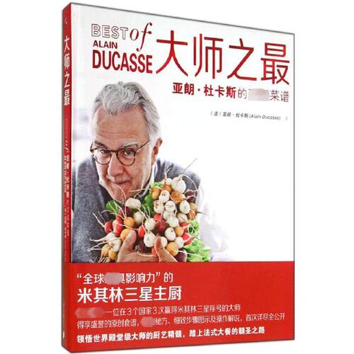 正版新书 大师之 Alain Ducasse 著作 王倩 译者 南方日报出版社