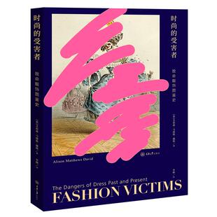 正版新书 时尚的受害者:致命服饰图鉴史 [英]艾莉森·马修斯·戴维AlisonMatthewsDavid 著 李婵 译 重庆大学出版社
