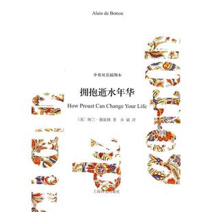 正版新书 拥抱逝水年华(双语珍藏本) 德波顿 上海译文出版社