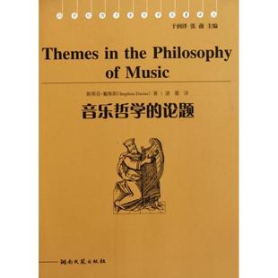 主编 新书 美 正版 于润洋 谌蕾 论题 译者 音乐哲学 湖南文艺 20世纪西方音乐学名著译丛 张前 斯蒂芬·戴维斯