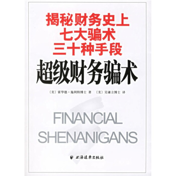 正版二手 财务骗术：揭秘财务七大骗术三十种手段 （美）施利特 （美）吴谦立 上海远东出版社