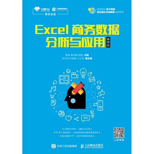 正版新书 Excel商务数据分析与应用 慕课版 夏榕 高伟籍 胡娟 著 夏榕,高伟籍,胡娟 编 人民邮电出版社