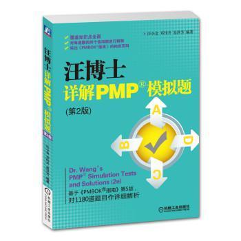 正版二手 汪博士详解PMP模拟题（第2版） 汪小金|邓伟升|易洪芳 机械工业出版社