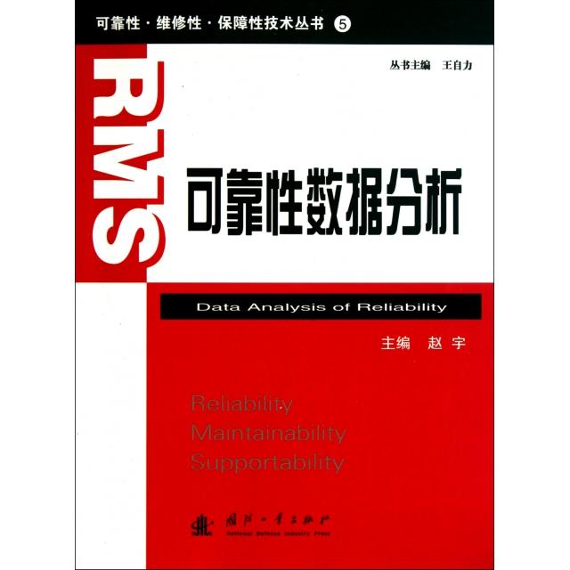 正版新书 可靠数据分析/可靠维修保障技术丛书 赵宇|主编:王自力 国防工业