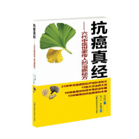 正版新书 抗癌真经-六代中医世家传人的治癌秘方 文正球 湖南科学技术出版社
