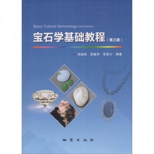 正版新书 宝石学基础教程 李娅莉,薛秦芳,张黎力 编著 中国地质大学出版社