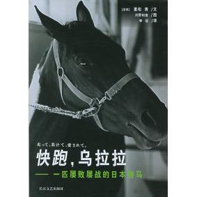 正版新书 快跑，乌拉拉：一匹屡败屡战的日本赛马 （日）重松清文 （日）河野利彦 图 李征 长江文艺出版社