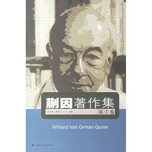 第5卷 蒯因著作集 涂纪亮 陈波 社 正版 中国人民大学出版 新书